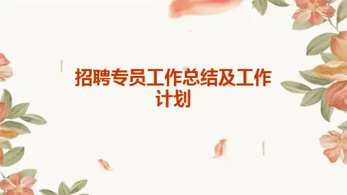 招聘专员工作总结及工作计划PPT