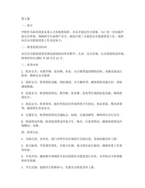 学校安全隐患排查总结(3篇)