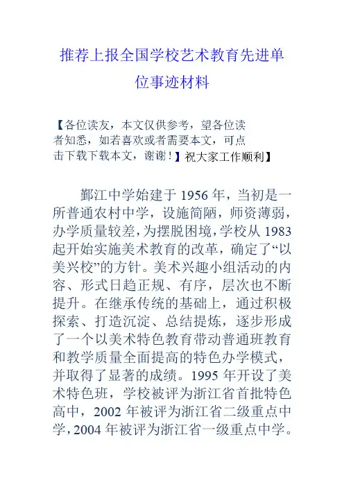 推荐上报全国学校艺术教育先进单位事迹材料