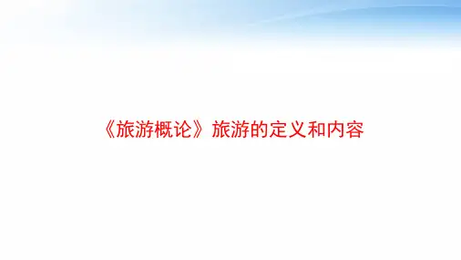 《旅游概论》旅游的定义和内容 ppt课件
