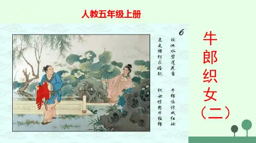 最新部编人教版五年级语文上册《牛郎织女(二)》教学课件ppt