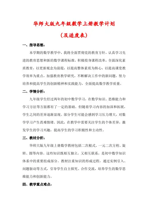 【最新】华师大版九年级数学上册教学计划(含进度表)
