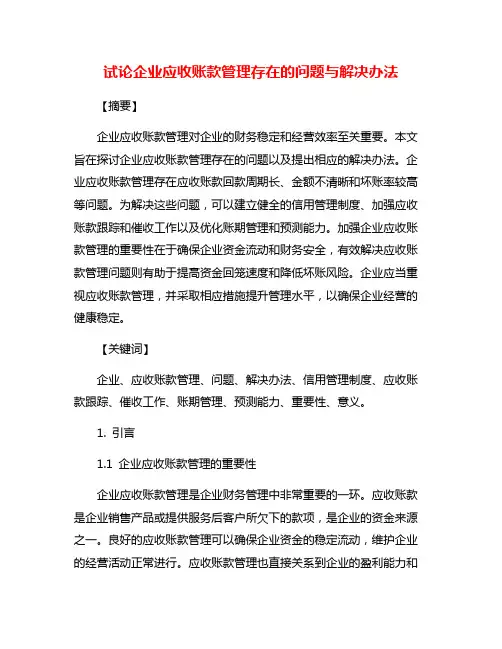 试论企业应收账款管理存在的问题与解决办法