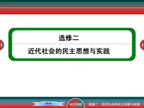高考历史选修二民主与专制的思想渊源和走向民主的历史步伐