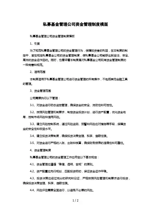 私募基金管理公司资金管理制度模版