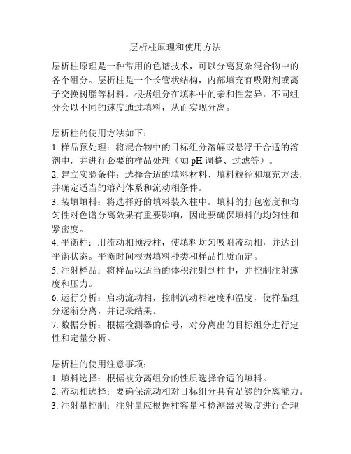 层析柱原理和使用方法