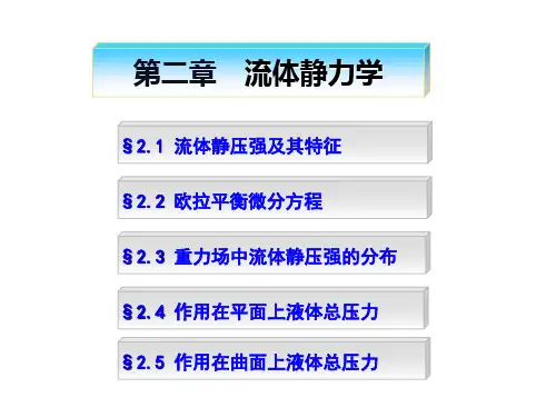 第二章  流体静力学