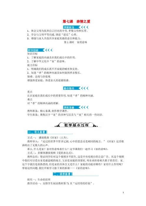 七年级道德与法治上册第三单元师长情谊第七课亲情之爱第1课时家的意味教案新人教版