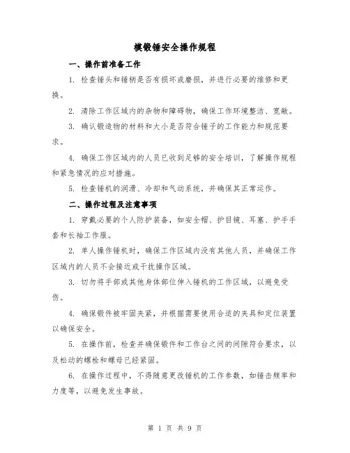 模锻锤安全操作规程（3篇）