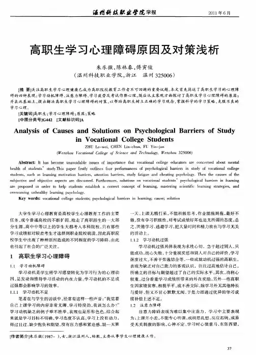 高职生学习心理障碍原因及对策浅析