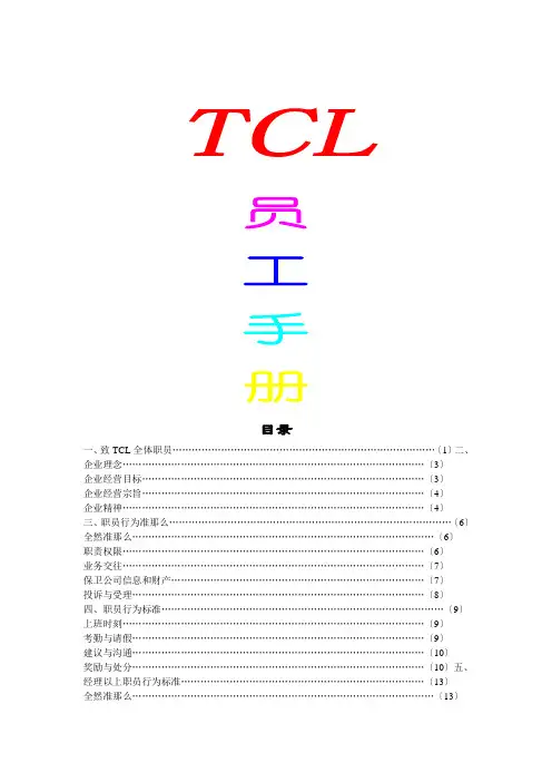 某电子集团公司的员工手册