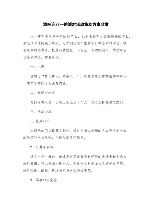 酒吧迎八一的派对活动策划方案欣赏