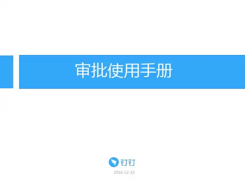 钉钉审批使用手册