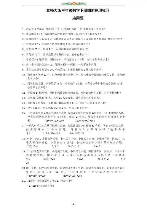 北师大版数学三年级下册专项练习：应用题(200题).doc