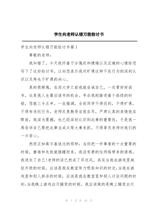学生向老师认错万能检讨书