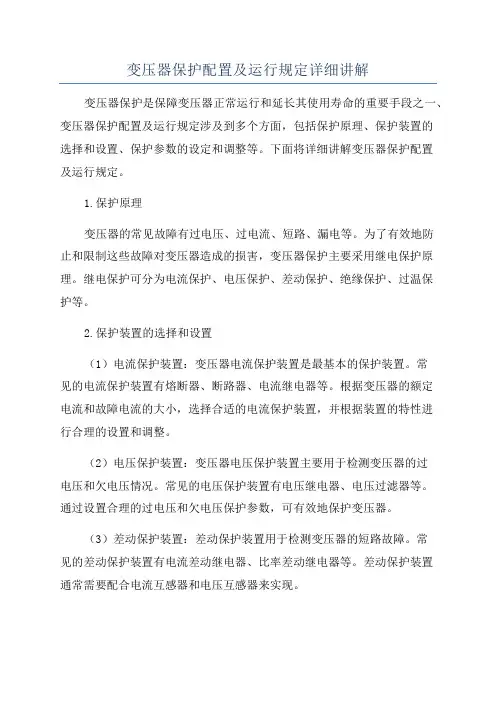 变压器保护配置及运行规定详细讲解