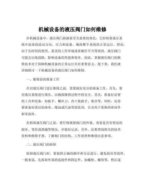 机械设备的液压阀门如何维修