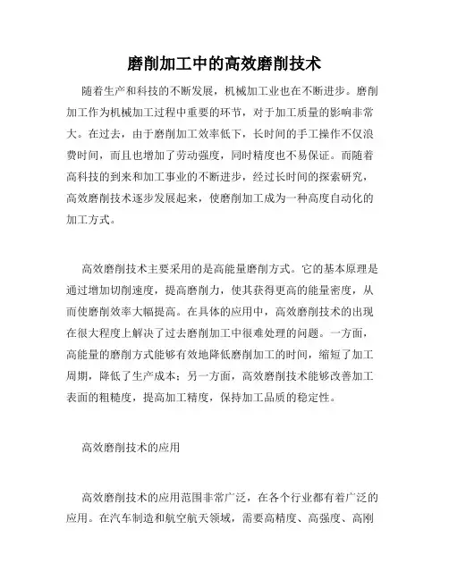 磨削加工中的高效磨削技术