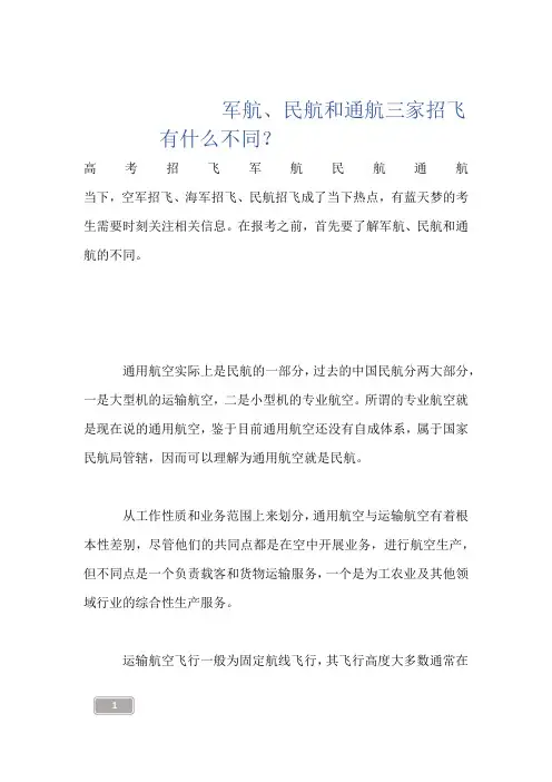 --------军航、民航和通航三家招飞有什么不同？------
