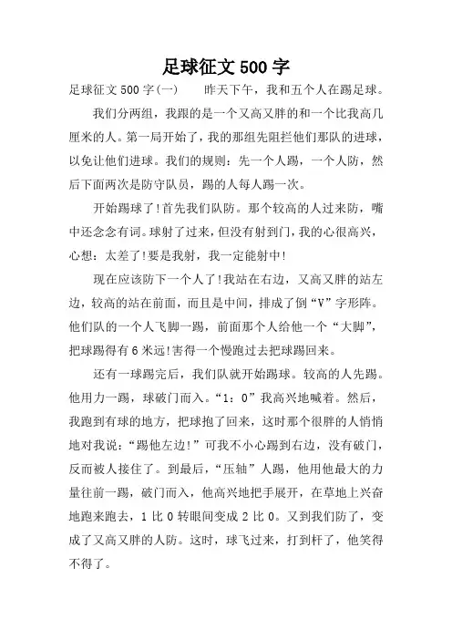 足球征文500字