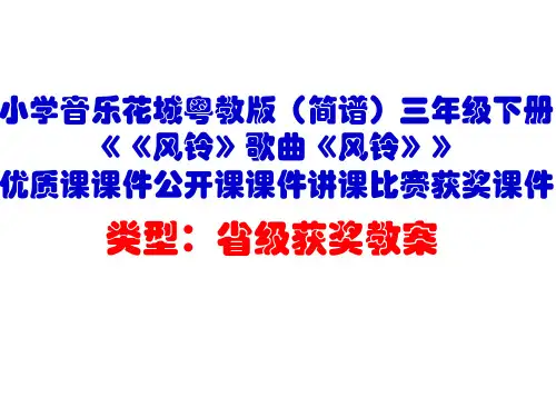 小学音乐花城粤教版(简谱)三年级下册《《风铃》歌曲《风铃》》优质课课件公开课课件讲课比赛获奖课件D010