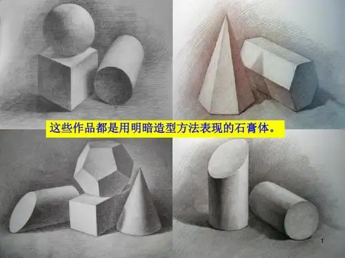 明暗与立体ppt课件