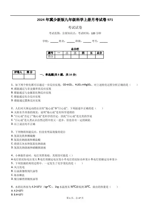 2024年冀少新版九年级科学上册月考试卷971