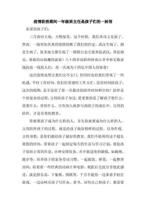 新整理疫情防控期间一年级班主任是孩子们的一封信