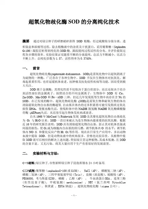 超氧化物歧化酶SOD的分离纯化技术