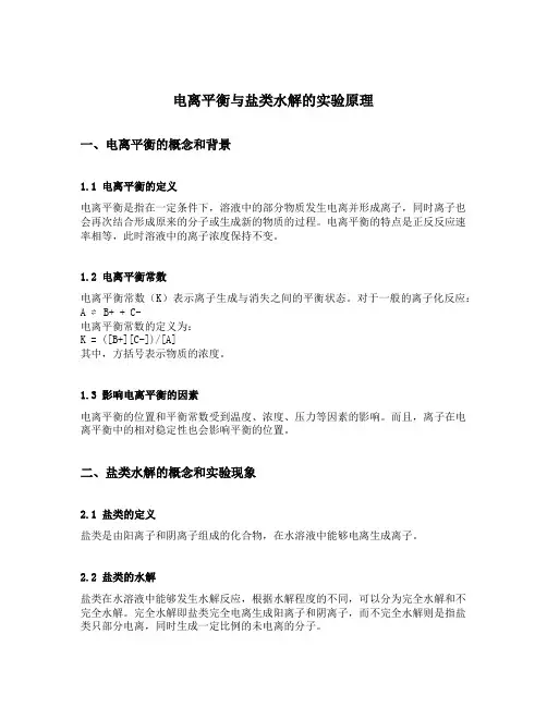 电离平衡与盐类水解的实验原理
