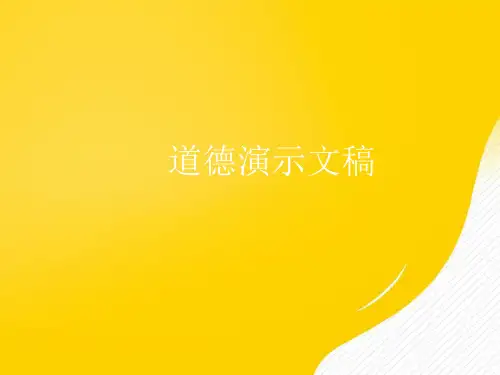 道德演示文稿优秀PPT文档
