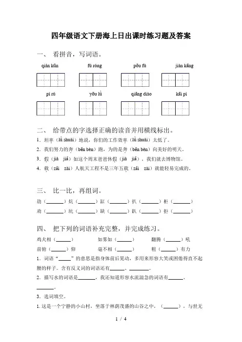 四年级语文下册海上日出课时练习题及答案