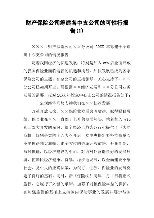 财产保险公司筹建各中支公司的可性行报告(1)_1