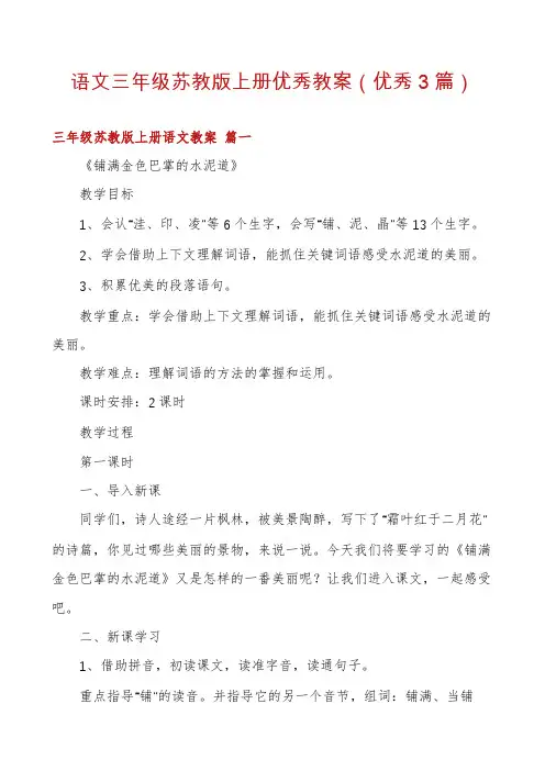 语文三年级苏教版上册优秀教案(优秀3篇)