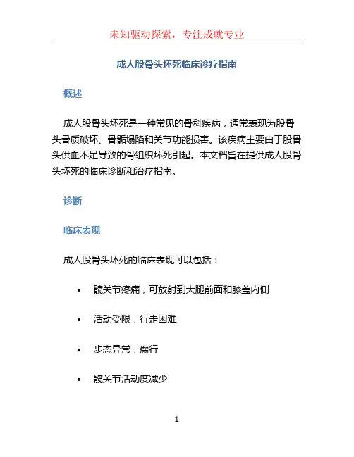 成人股骨头坏死临床诊疗指南