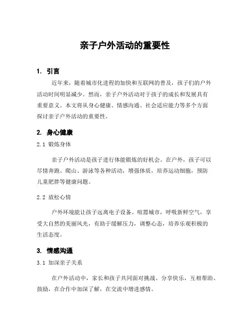 亲子户外活动的重要性
