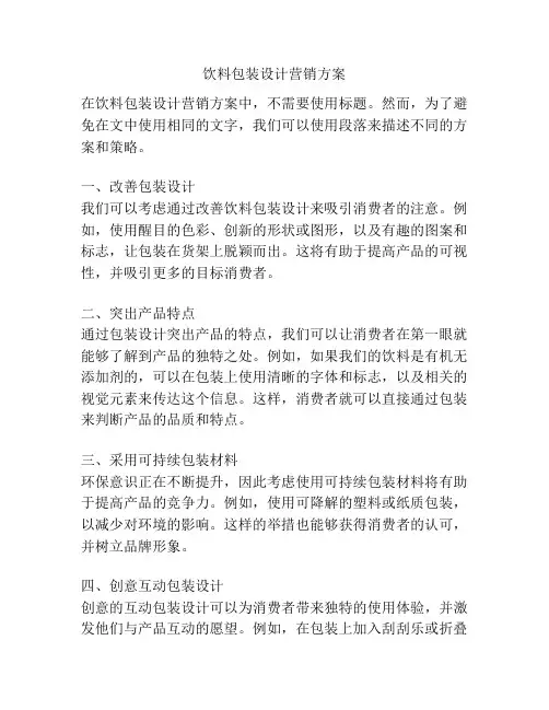 饮料包装设计营销方案