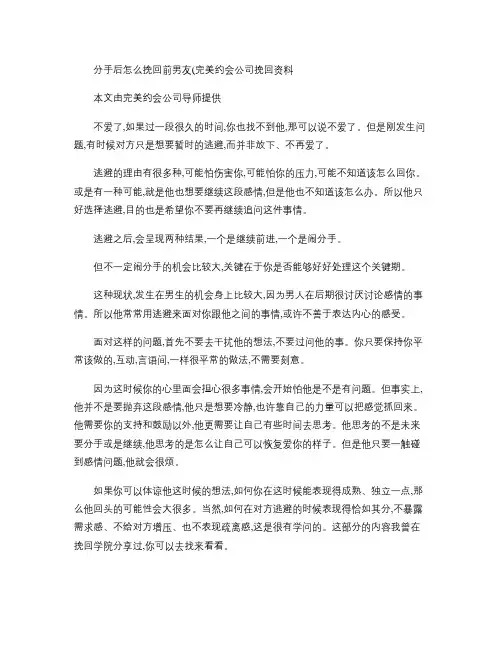 分手后怎么挽回前男友(完美约会公司挽回资料)解读