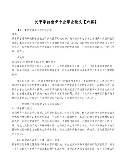 关于学前教育专业毕业论文【六篇】