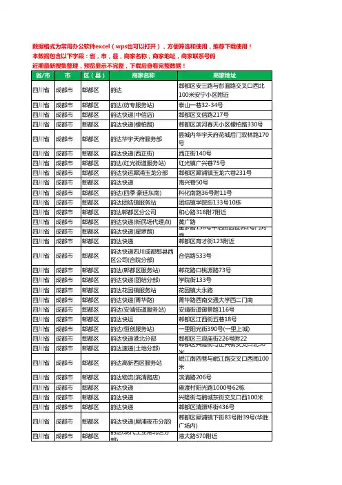 2020新版四川省成都市郫都区韵达快递工商企业公司商家名录名单联系电话号码地址大全57家