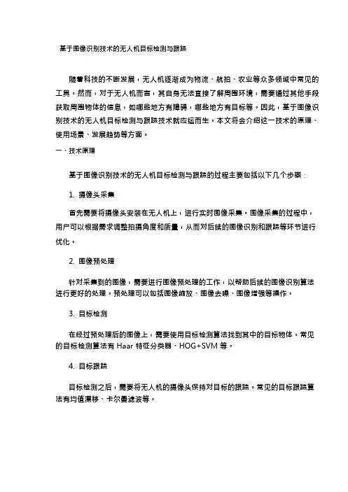 基于图像识别技术的无人机目标检测与跟踪