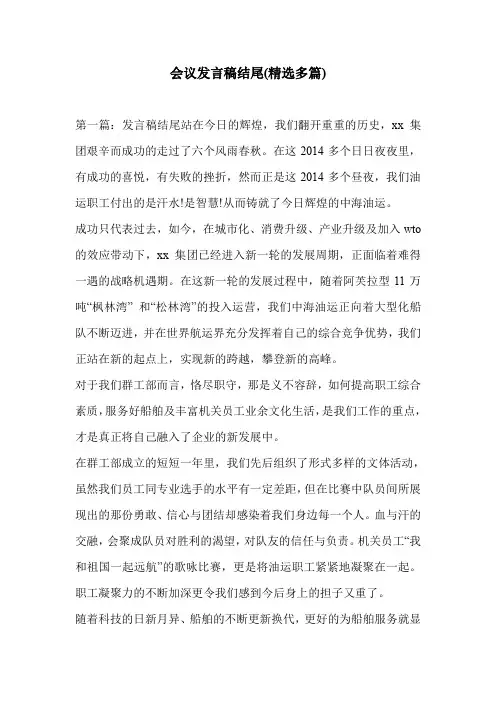 会议发言稿结尾(精选多篇)