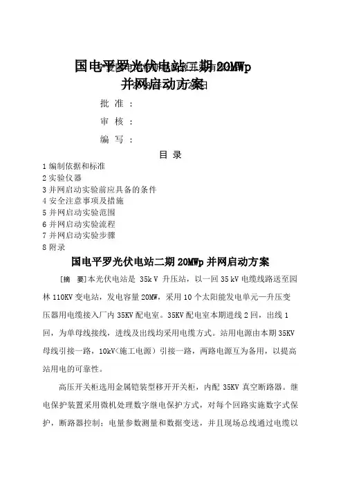 国电平罗光伏电站二期20MWp并网启动实施方案书