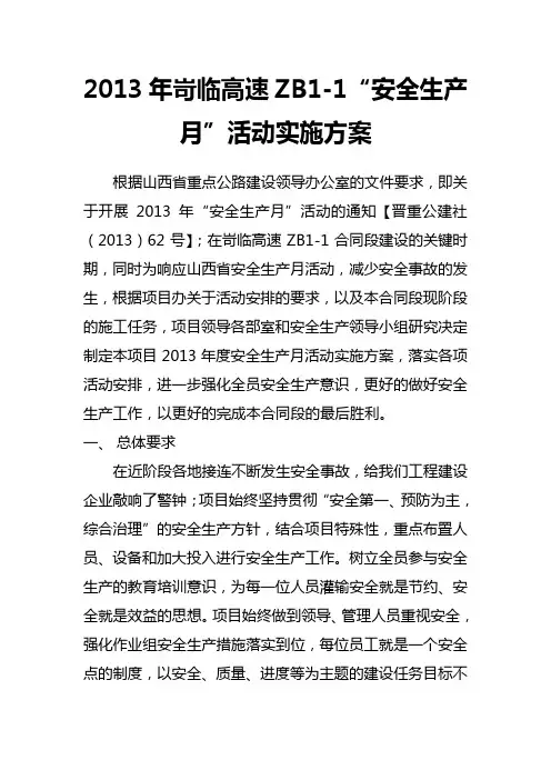 2013年安全生产月活动方案