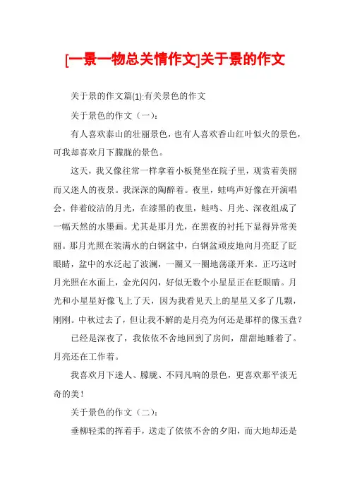 [一景一物总关情作文]关于景的作文