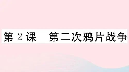 2019秋八年级历史上册全一册习题课件)新人教版 8
