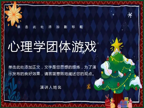 心理学团体游戏(课件)