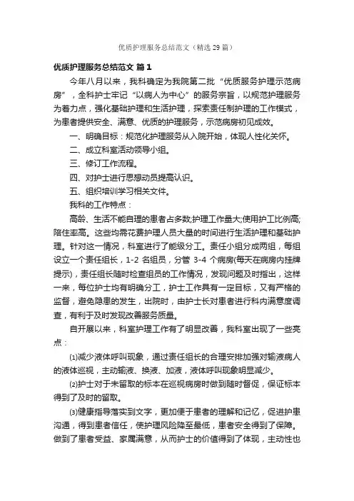 优质护理服务总结范文（精选29篇）