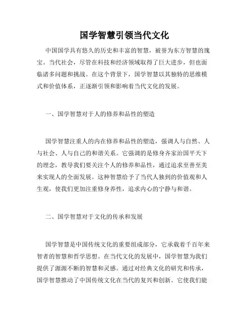 国学智慧引领当代文化