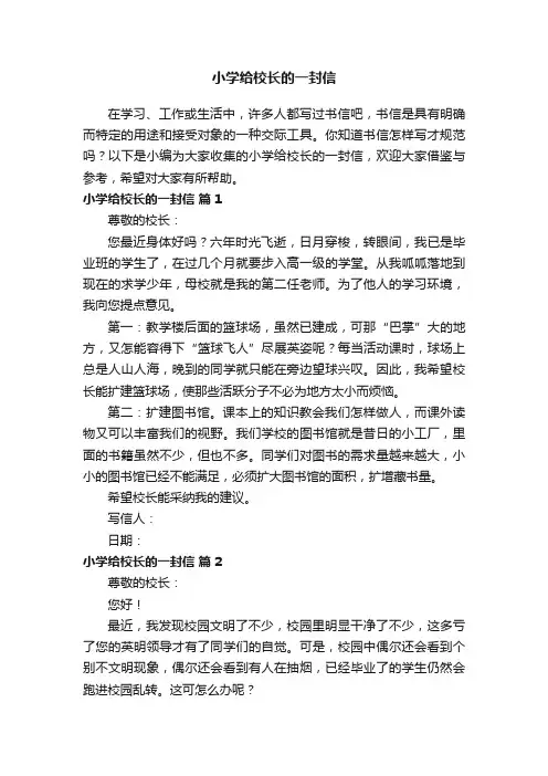 小学给校长的一封信（通用16篇）